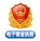 电子营业执照